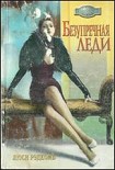 Читать книгу Безупречная леди