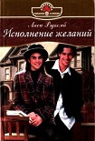 Читать книгу Исполнение желаний