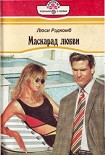 Читать книгу Маскарад любви