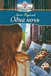 Читать книгу Одна ночь