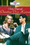 Читать книгу Ошибка Дон Жуана
