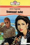 Читать книгу Правильный выбор