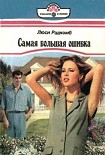 Читать книгу Самая большая ошибка