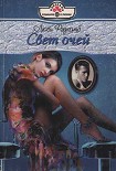 Читать книгу Свет очей