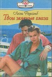 Читать книгу Твои зеленые глаза