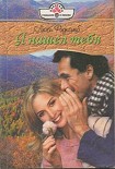 Читать книгу Я нашел тебя