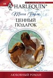 Читать книгу Ценный подарок