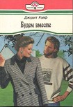 Читать книгу Будем вместе