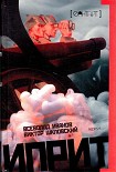 Читать книгу Иприт