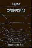 Читать книгу Суперсила