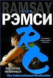 Читать книгу Распятие невинных