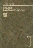 Читать книгу Атлант расправил плечи. Книга 1