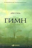 Читать книгу Гимн