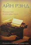 Читать книгу Искусство беллетристики. Руководство для писателей и читателей.