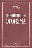 Читать книгу Концепция эгоизма