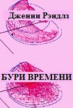 Читать книгу Бури времени