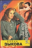 Читать книгу За все уплачено