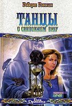 Читать книгу Танцы с саквояжем Вуду