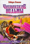 Читать книгу Чисвикские ведьмы