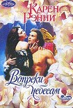 Читать книгу Вопреки небесам