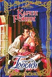 Читать книгу Гобелен