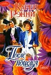 Читать книгу После поцелуя