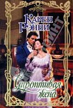 Читать книгу Строптивая жена
