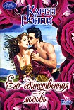 Читать книгу Его единственная любовь