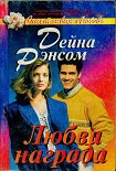 Читать книгу Любви награда