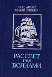 Читать книгу Рассвет над волнами (сборник)
