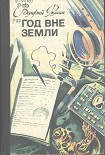 Читать книгу Год вне Земли
