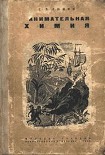 Читать книгу Занимательная химия