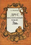 Читать книгу Друг, воспитанный тобой