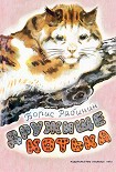 Читать книгу Дружище Котька