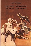 Читать книгу Друзья, которые всегда со мной