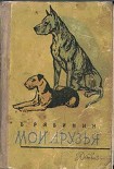 Читать книгу Мои друзья