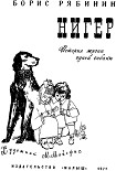 Читать книгу Нигер. История жизни одной собаки
