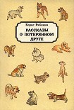 Читать книгу Рассказы о потерянном друге