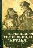 Читать книгу Твои верные друзья
