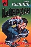 Читать книгу Рождение «Шерхана»