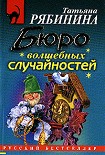 Читать книгу Бюро волшебных случайностей
