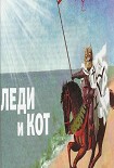 Читать книгу Леди и кот
