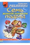 Читать книгу Семь понедельников подряд