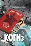 Читать книгу КОГИз. Записки на полях эпохи