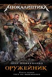 Читать книгу Оружейник. Книга 1. Тест на выживание