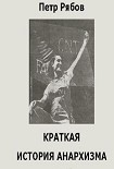 Читать книгу Краткая история Анархизма