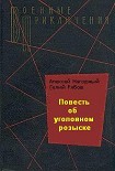 Читать книгу Повесть об уголовном розыске