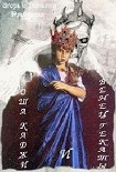 Читать книгу Гоша Каджи и Венец Гекаты