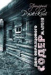 Читать книгу Дом образцового содержания