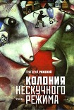 Читать книгу Колония нескучного режима